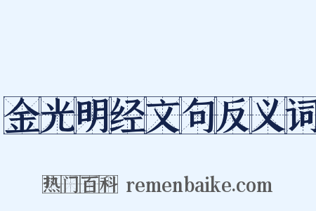 金光明经文句反义词是什么意思的图片